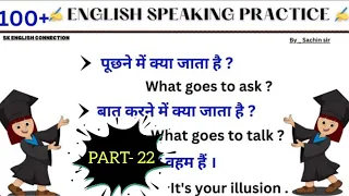 PART- 22 ।। 50 daily use english sentence।। Short sentences ।। english कैसे सीखे ।। PART - 22 ।।