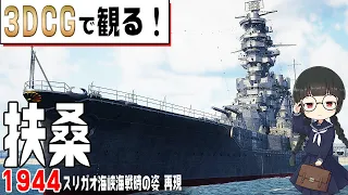 【乗って見て検証】戦艦『扶桑』のスリガオ海峡海戦突入時のメカニカル