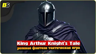 Возвращение на Авалон | №8 | Стрим | King Arthur Knight's Tale | Сложность — Кошмар.