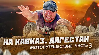 На Кавказ! Мотопутешествие по самым красивым дорогам! Часть 3. Дагестан!