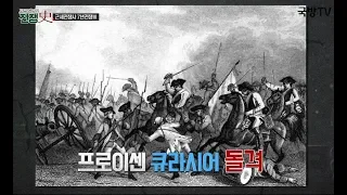 [토크멘터리 전쟁史] 165부 근세 전쟁사 7년 전쟁 III