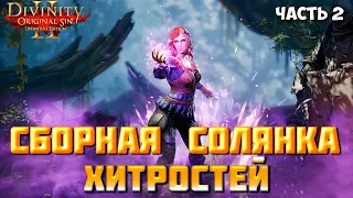 Divinity Original Sin 2: DE - Сборная солянка хитростей, часть 2.