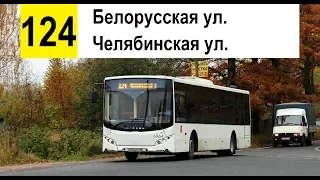 Автобус 124 "Челябинская ул. - Белорусская ул." (смена перевозчика) (трасса изменена)