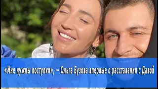 «Мне нужны поступки», — Ольга Бузова впервые о расставании с Давой