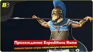 🎮Walkthrough Expeditions Rome пошаговая игра ➤ сложность максимальная — часть 1.