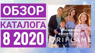 ОРИФЛЭЙМ КАТАЛОГ 8 2020 ЛЕТНИЙ КАТАЛОГ СМОТРЕТЬ ОНЛАЙН НОВИНКИ|ОБЗОР CATALOG 08 2020 ORIFLAME