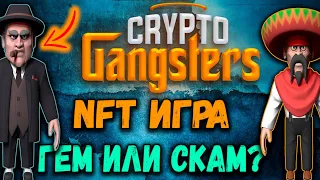 Crypto Gangsters NFT игра | гем с минимальными вложениям или полнейший скам ? Какой окуп у игры?