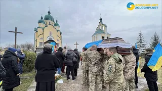 У Золочівському районі попрощалися з воїном Іваном Змислим