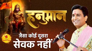 हनुमान जैसा बलशाली बुद्धिमान सेवक कोई नहीं | Dr Kumar Vishwas | Saturday Special