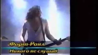 Никого не слушай - Fort Royal