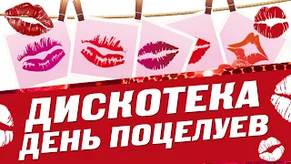 Дискотека День Поцелуев 2020 💋 6 июля Всемирный день поцелуя 💋 Русская музыка