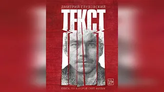 Дмитрий Глуховский - Текст