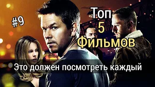 Топ 5 фильмов которые вам стоит посмотреть=)