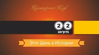 22 Августа. Этот День В Истории.