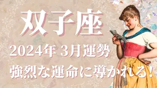 【ふたご座】2024年3月運勢　強烈な始まり✨不思議な巡り合わせ、運命に導かれる🌈恵みの雨がようやく降り注ぐとき【双子座 ３月】【タロット】