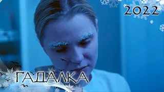 ГАДАЛКА: Хрустальная смерть, Сфинкс