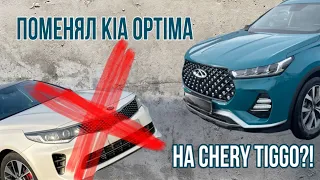 ПОМЕНЯЛ KIA OPTIMA на CHERY TIGGO?!