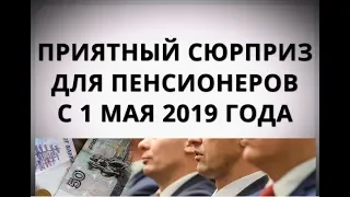 Приятный сюрприз для пенсионеров с 1 мая 2019 года