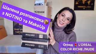 Розпаковка косметики з NOTINO та MAKEUP + огляд помад💄L'Oreal Paris Color Riche/Nude #розпаковка