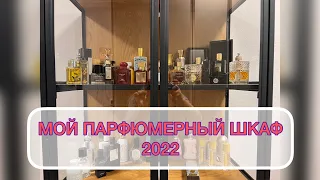 МОЙ ПАРФЮМЕРНЫЙ ШКАФ 2022❤️//КАК Я ХРАНЮ СВОИ АРОМАТЫ