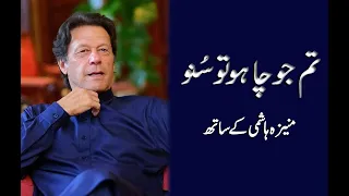 Tum Jo Chaho Tu Suno | Imran Khan in conversation with Moneeza Hashmi | Interview | Pakistan