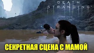 Death Stranding - Что будет ЕСЛИ ПРИНЯТЬ ВАННУ С МАМОЙ? Секретная сцена