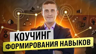 Этот алгоритм поможет встроить любой навык. Коучинк формирования навыков