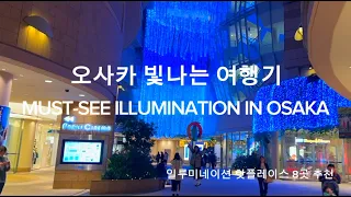 (4K)오사카 빛나는 여행기 |일루미네이션  핫플레이스 8곳 추천|MUST-SEE ILLUMINATION IN OSAKA