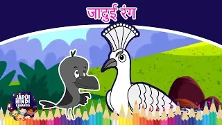 जादुई रंग Magical Colors | Story In Hindi | Hindi Fairy Tales | Dadimaa Ki Kahaniya | Jadui Kahaniya