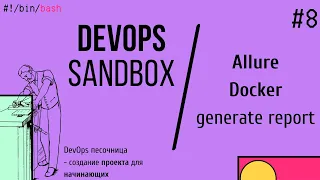 DevOps проект для начинающих. Allure, генерация отчетов, Docker | 8