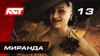 Прохождение Resident Evil 8: Village — Часть 13: Босс: Миранда [ФИНАЛ]