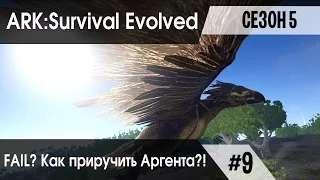 Ark: Survival Evolved - s.5.09 - FAIL??? Как приручить Аргентависа (Argentavis) ?! (The Center)