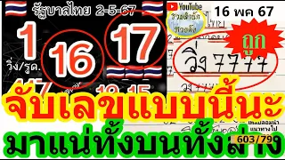 【 จับ..แบบนี้ 】เข้าชัวร์  ทั้งบน ทั้งล่าง💖 #เลขเด็ด #หวยเด็ด #มิสเตอร์บอล 16/5/67