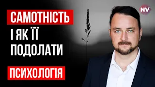 Причини самотності та що з тим робити | Роман Мельниченко