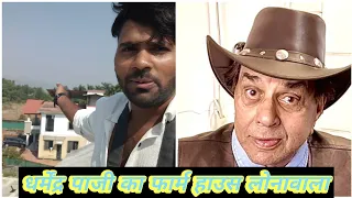 बॉलीवुड स्टार धर्मेंद्र देओल की का फार्महाउस लोनावला ||  Bollywood actor Dharmendra ji farmhouse