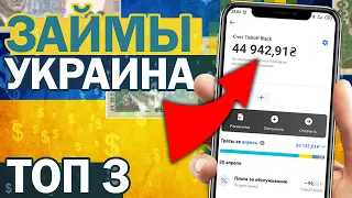 ТОП 3 ЛУЧШИХ МФО В УКРАИНЕ ОНЛАЙН БЕЗ ОТКАЗА 2021! ЛУЧШИЕ ЗАЙМЫ В УКРАИНЕ! МИКРОЗАЙМЫ КРУГЛОСУТОЧНО