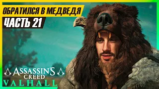 ФИНАЛ БЕРСЕРКА И НОВЫЙ БОСС ► Assassin's Creed Valhalla (Вальгалла) #21