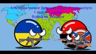 Альтернативное будущее европы перезапуск | 1 сезон 1 серия | Война на Украине |