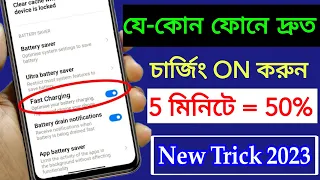 Mobile কে Fast Charge কিভাবে করব ? In Just 5 Minutes = 50% Charge Phone Battery Faster and Safe