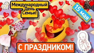 МЕЖДУНАРОДНЫЙ ДЕНЬ СЕМЬИ!Красивая Музыкальная Видео Открытка!15 мая 2022! international family day!