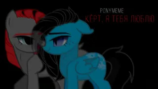 PonyMeme | Кёрт, я тебя люблю | Adi | NEW | читай описание