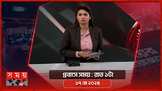 প্রবাসে সময় | রাত ১টা | ১৭ মে ২০২৪ | Somoy TV Bulletin 1am | Latest Bangladeshi News
