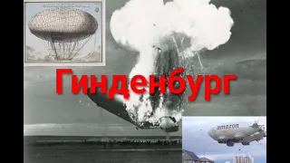 Гибель Гинденбурга. Закат дирижаблей.