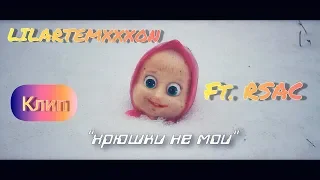 LIL ARTEMXXXON feat. RSAC — Хрюшки не мои (Премьера клипа)