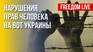 Преследования в оккупации. ЕС против энергошантажа РФ. Канал FREEДОМ