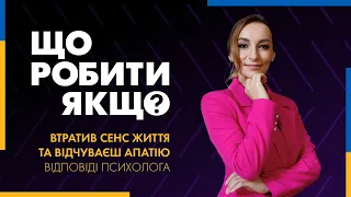 Що робити, якщо втратив сенс життя та відчуваєш апатію? Відповіді психолога