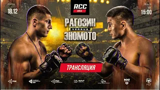 LIVE | RCC 10 | Ragozin vs Enomoto. Nagibin vs Kim | 10 FIGHTS