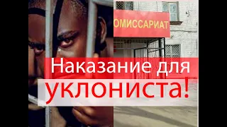 Наказание для уклониста. #армия #призыв #военкомат #мобилизация #военком