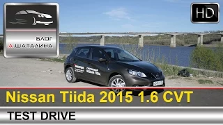 Nissan Tiida (Ниссан Тиида) 2015 тест-драйв с Шаталиным Александром