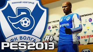 ОБЫГРАЛИ ЛИДЕРОВ РПЛ — PES 2013 КАРЬЕРА за ВОЛГУ НН [#6]